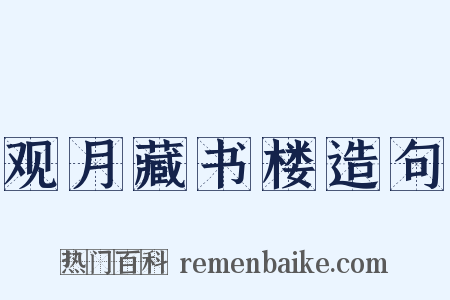 观月藏书楼造句是什么意思的图片